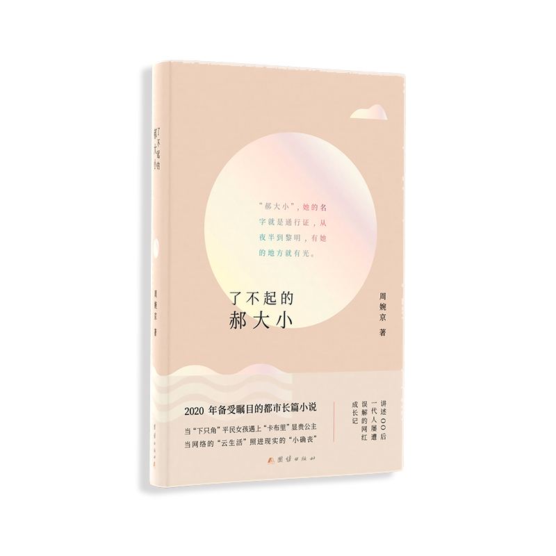 【官方正版】了不起的郝大小