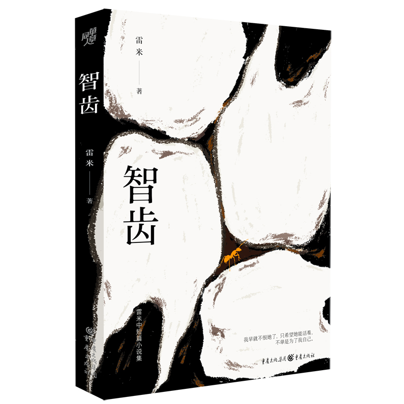 《智齿》心理罪作者雷米首部中短篇小说集