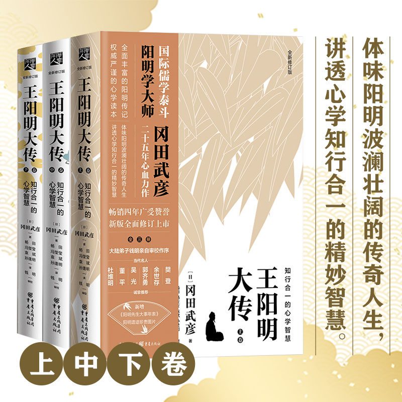 《王阳明大传：知行合一的心学智慧（全新修订版）》中国人的生存智慧
