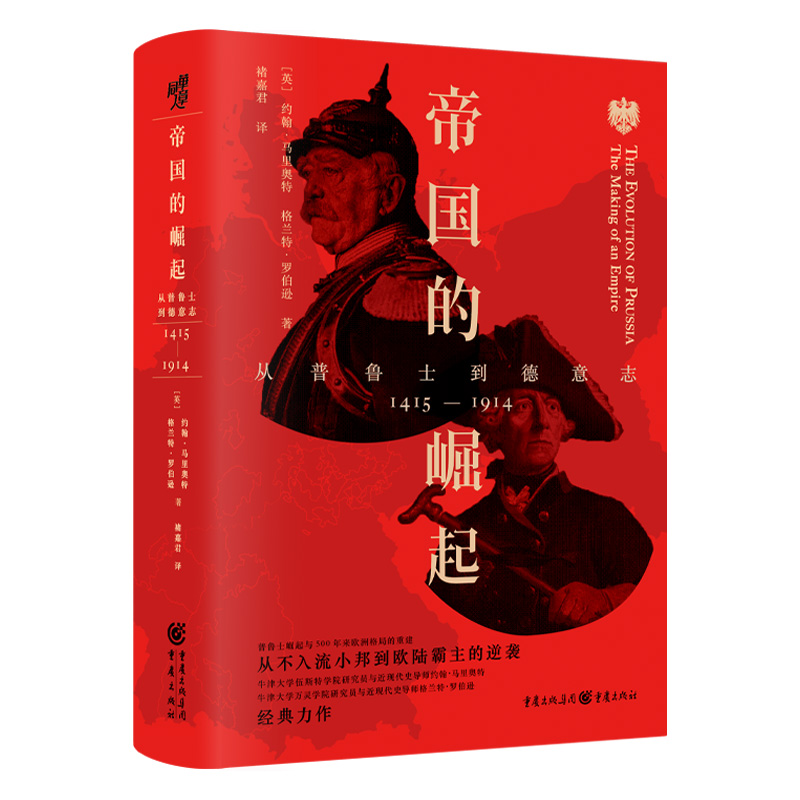 帝国的崛起：从普鲁士到德意志 华章大历史023