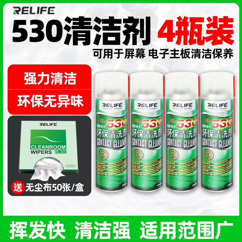 RELIFE原装新讯530清洁剂 手机电脑主板屏幕摄像头清洗剂