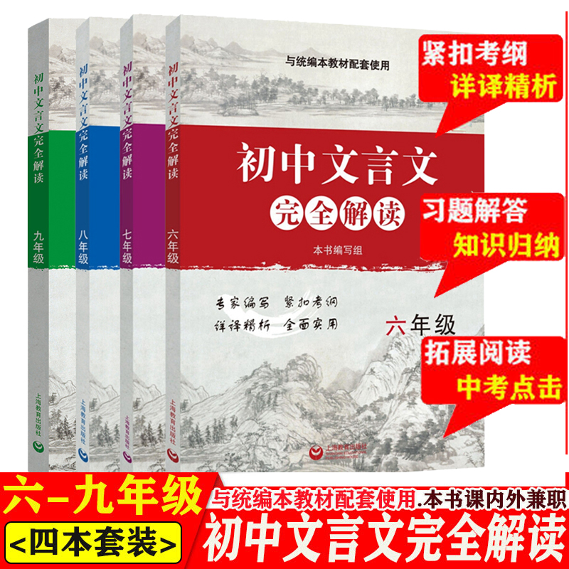 初中文言文完全解读六七八九年级 赵佰红等著