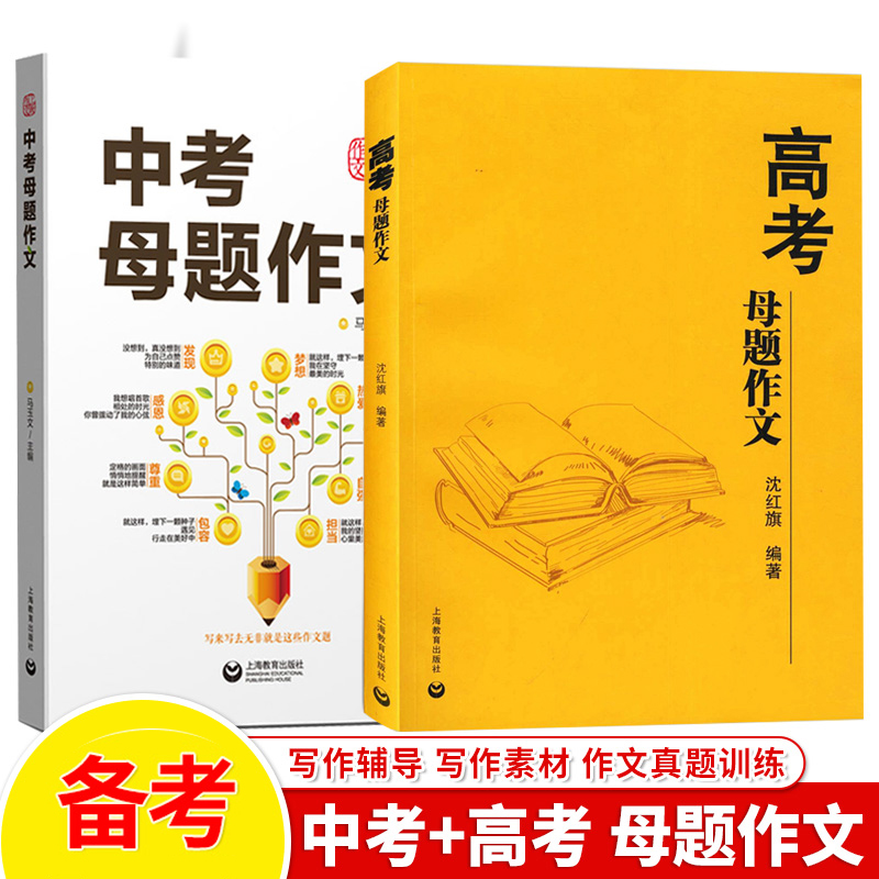 中考母题作文修订版马玉文教写作 高考母题作文 沈红旗编