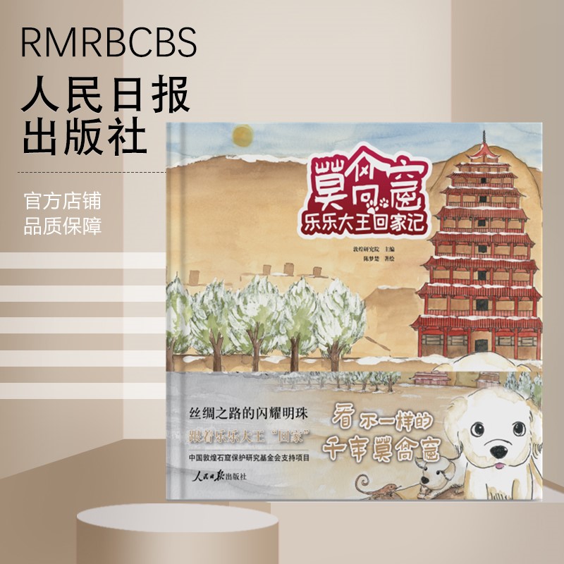 莫高窟乐乐大王回家记