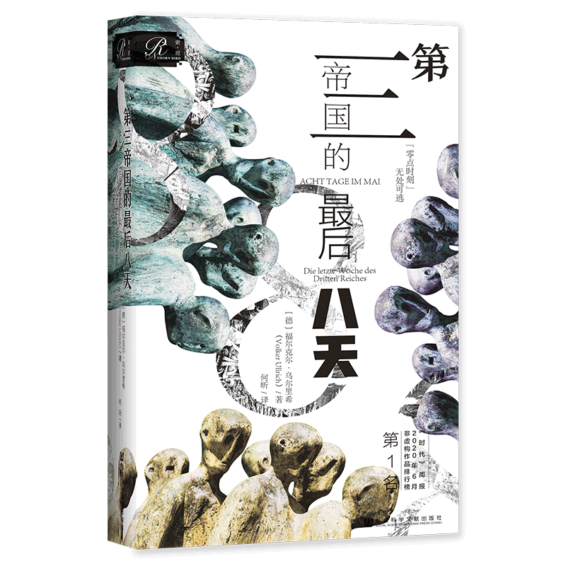 特装版：第三帝国的最后八天 索恩 社会科学文献出版社（g）