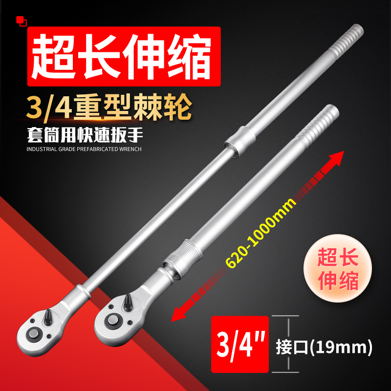 3/4重型超长伸缩柄棘轮扳手1米长双向大棘轮套筒扳手620-1000mm