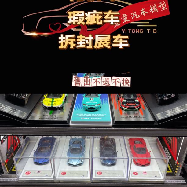 【壹童1】特价车 瑕疵车 拆封展车 1:64 合金/树脂汽车模型