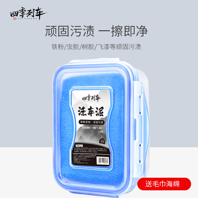 四季列车去污泥强力去污火山泥除飞漆虫胶树胶铁粉顽固污渍