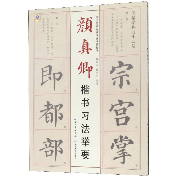 颜真卿楷书习法举要/历代名家楷书习法举要丛书