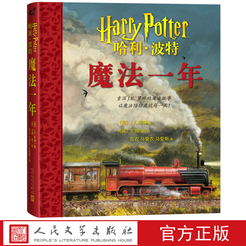 哈利波特魔法一年重温JK罗琳吉姆凯绘魔法故事