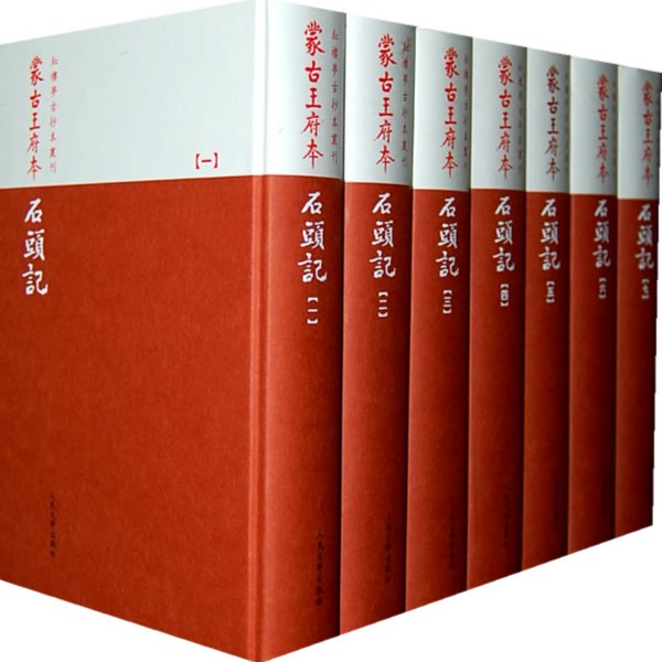 官方正版蒙古王府本石头记红楼梦古抄本（清）曹雪芹著