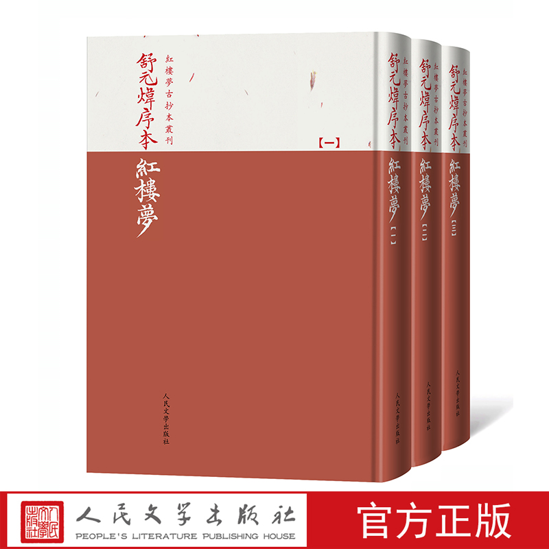 舒元炜序本红楼梦 红楼梦古抄本丛刊 石头记 舒序本己酉本曹雪芹