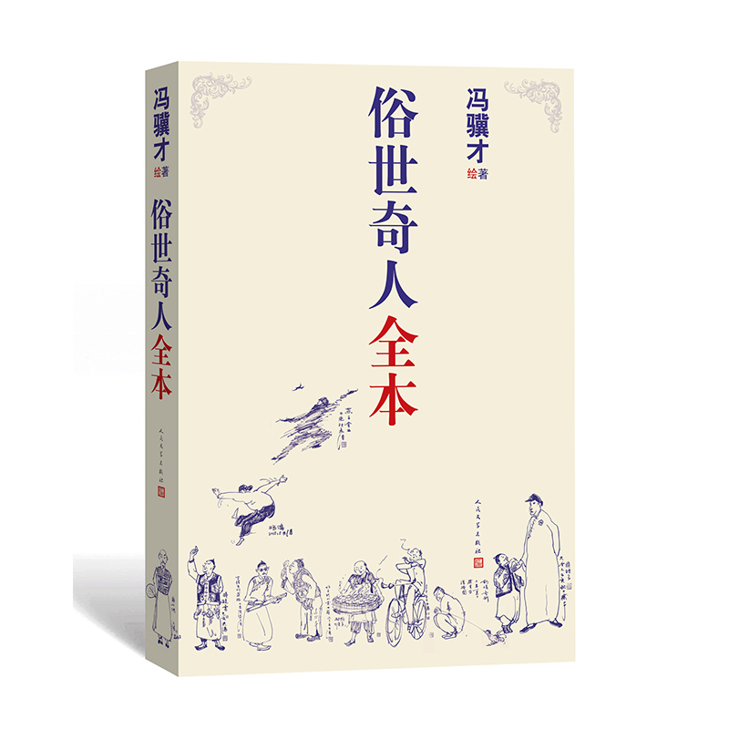 俗世奇人全本冯骥才著完整收录54篇优质插图随想传统小说教师书籍