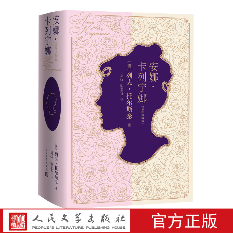 安娜卡列宁娜插图珍藏版俄列夫托尔斯泰著长篇人民文学出版社