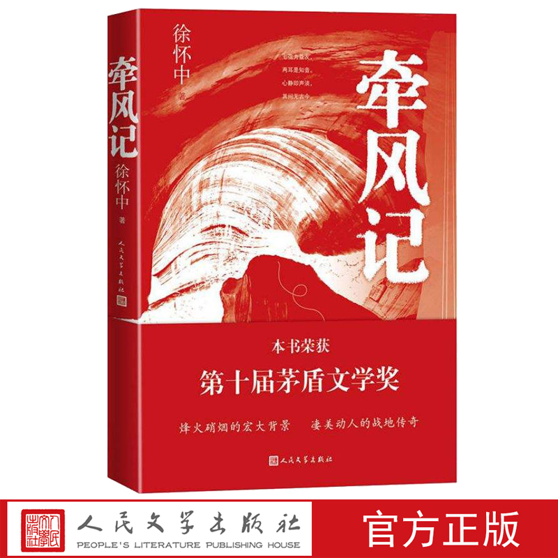 牵风记徐怀中2019第十届茅盾文学奖获奖作品长篇小说