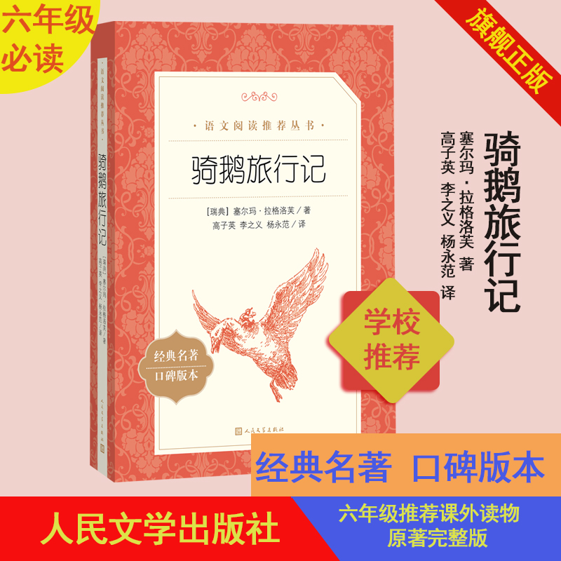 官方正版《语文》推荐阅读丛书.骑鹅旅行记