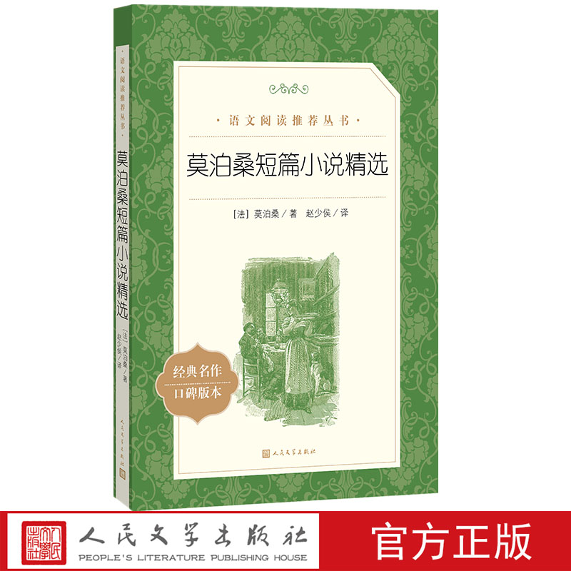 官方正版莫泊桑短篇小说精选赵少侯译 语文推荐阅读丛书