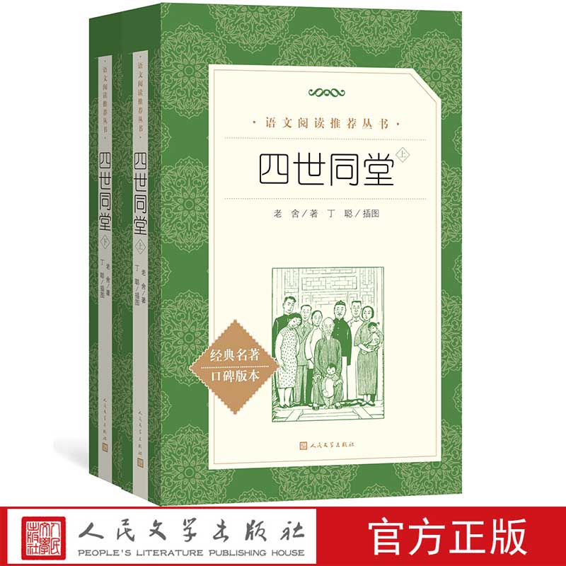 官方正版四世同堂上下足本老舍著丁聪插图语文推荐阅读丛书中小学