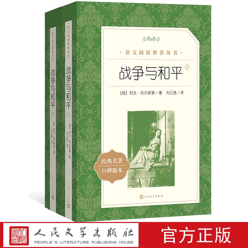 战争与和平 上下 列夫托尔斯泰著长篇小说语文推荐阅读丛书