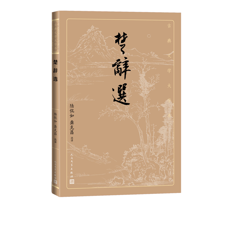 楚辞选古典文学大字本基本经典大字排版疏朗悦目