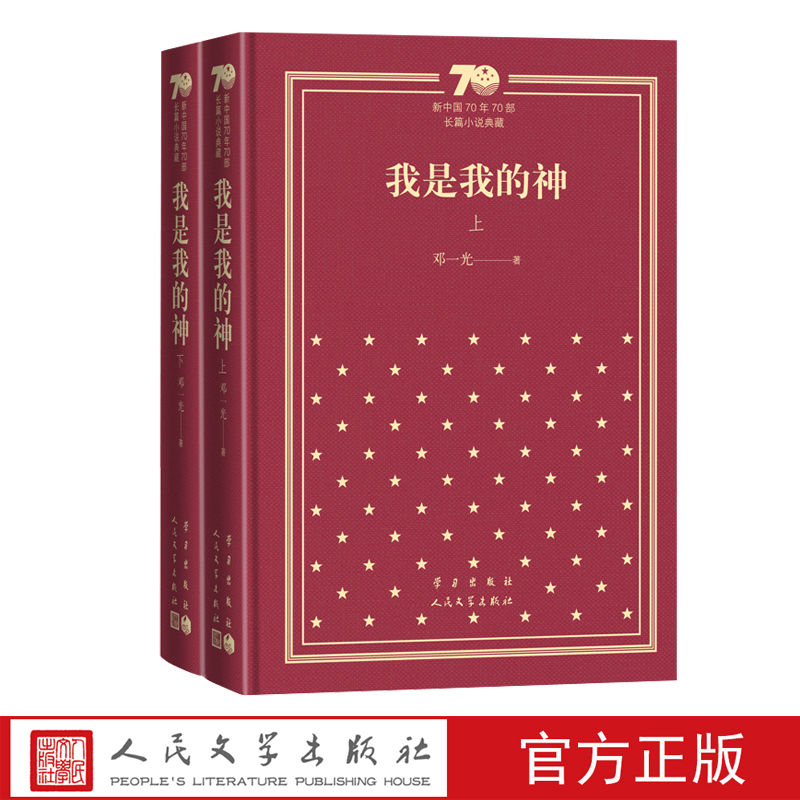 官方直播我是我的神新中国70年70部长篇小说典藏邓一光精装