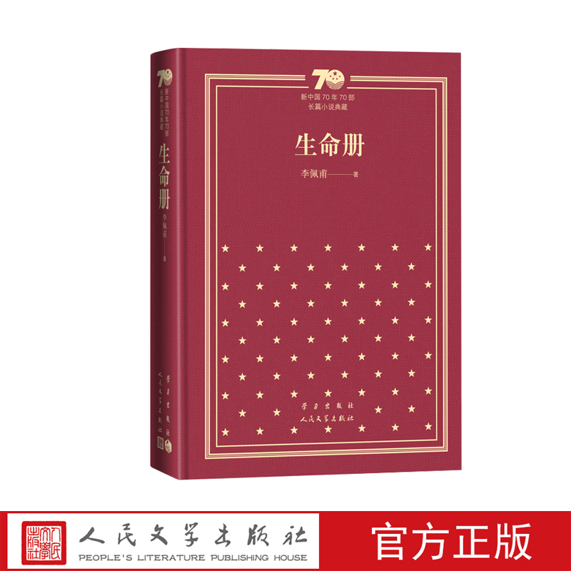 官方直播生命册新中国70年70部长篇小说典藏李佩甫羊的门城的灯