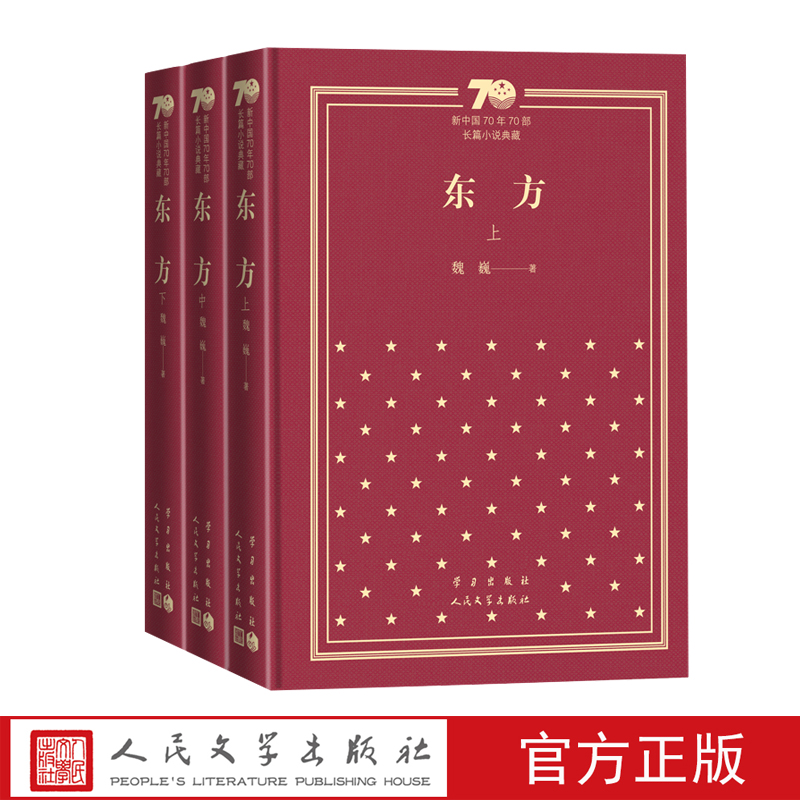 官方直播东方新中国70年70部长篇小说典藏茅盾文学奖魏巍精装