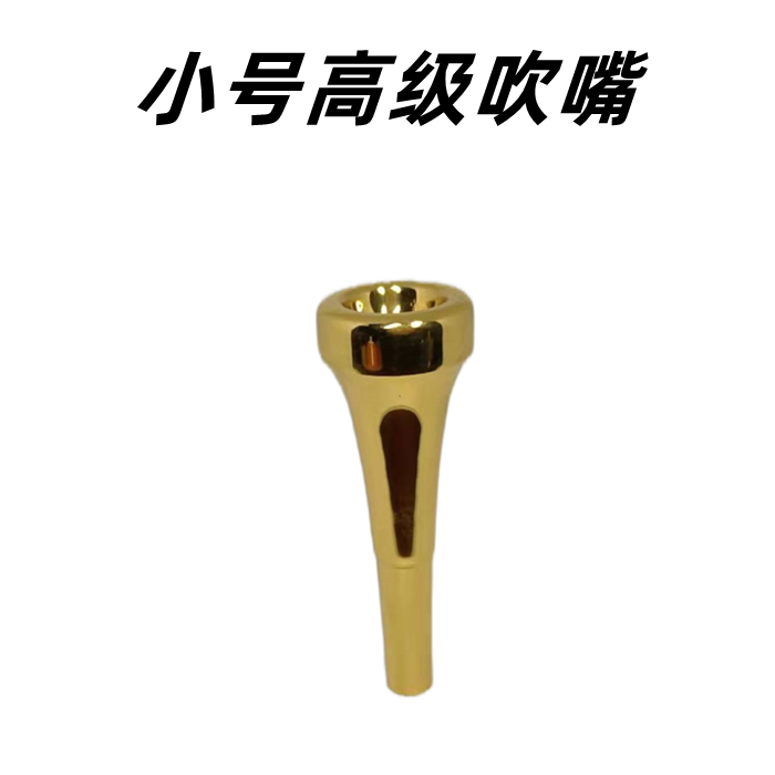 小号高级吹嘴、号嘴、仿刻莫奈