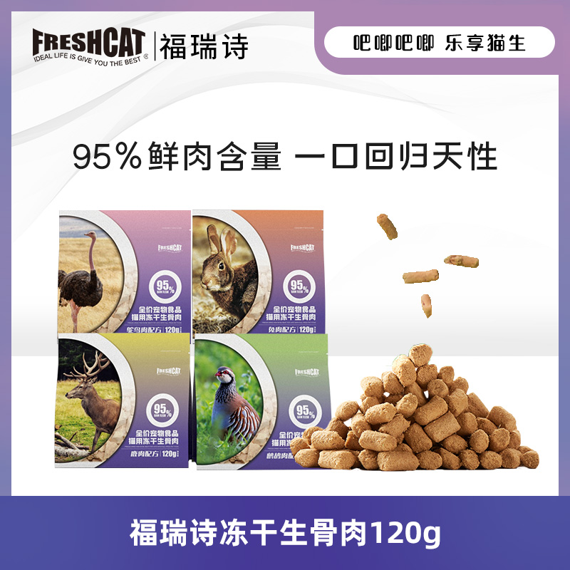 【旗舰】福瑞诗猫咪主食冻干生骨肉120g鹧鸪兔肉主食生骨肉冻干鹿肉