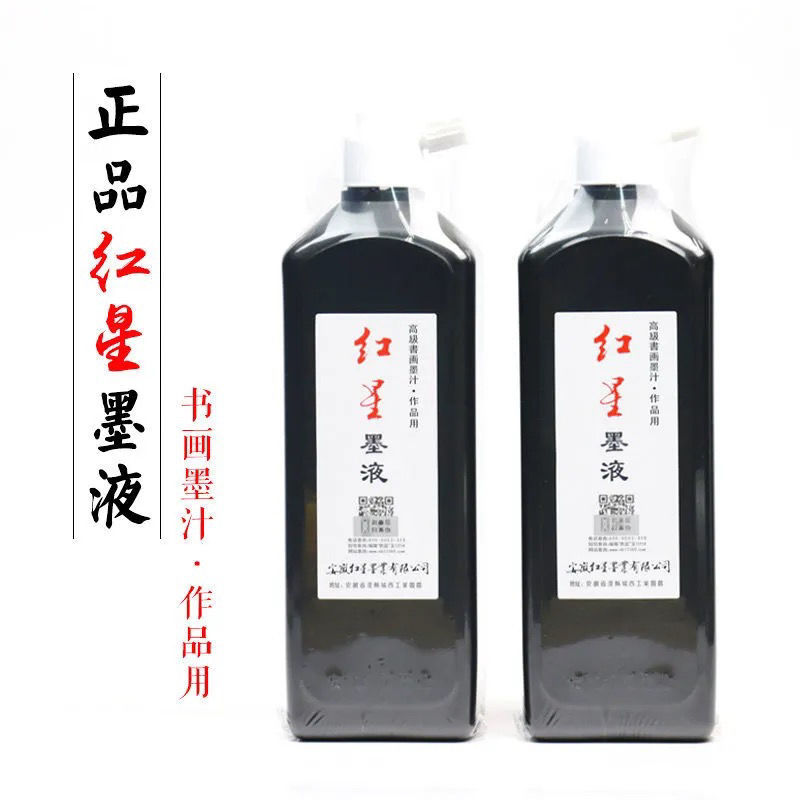 红星墨液问月阁 红星墨汁180450500 书法专用学生国画毛笔墨水