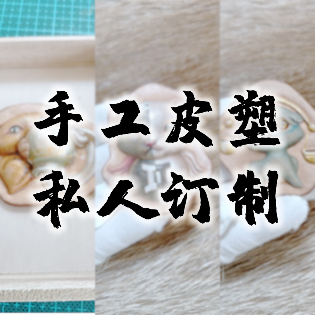 原创手工皮塑专属私人订制礼物定制个性专业牛皮工艺