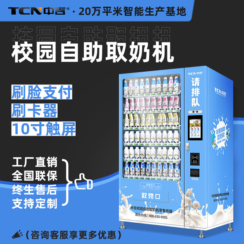 校园鲜奶无人售货机 自助牛奶机 自动售货机 售卖机 贩卖机
