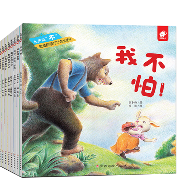 《大声说“不”》防霸凌系列绘本  全8册