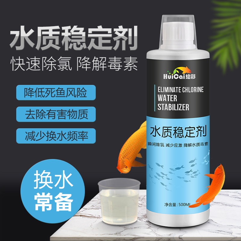 绘彩水质稳定剂鱼缸自来水除氯 热带鱼水族箱开缸换水净水安定剂