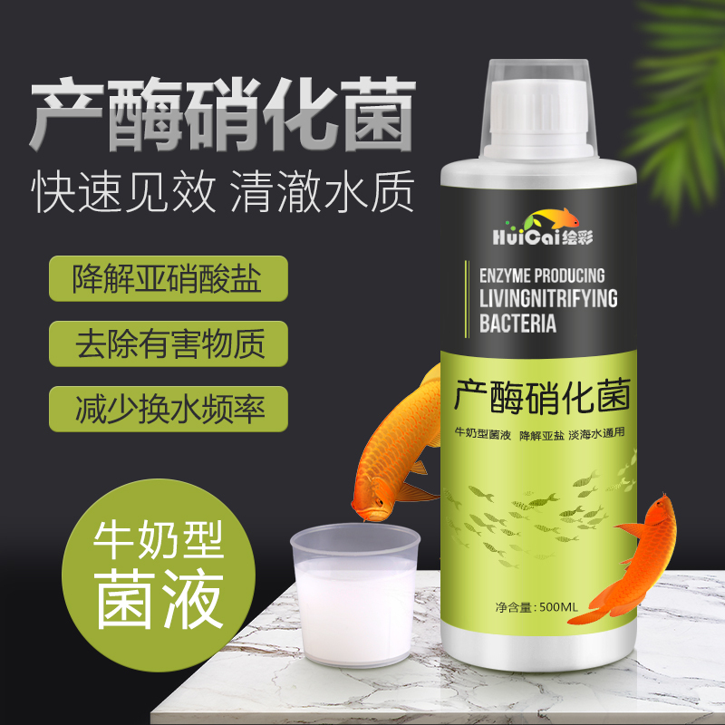 绘彩硝化细菌液体鱼缸水质净化剂水族箱产酶消化活菌养鱼用稳定剂