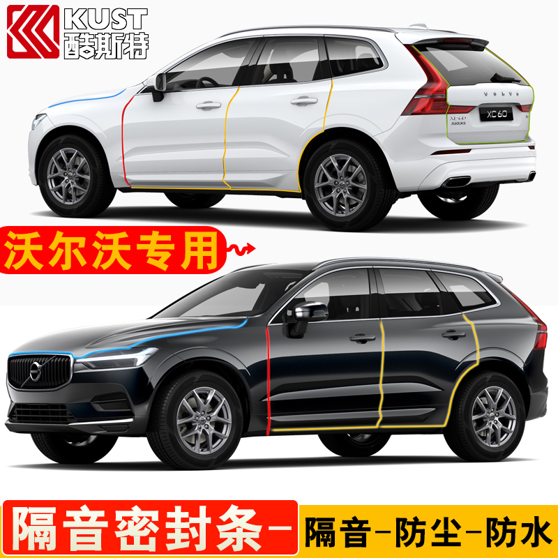 沃尔沃xc60s90xc90xc40s60v6专用全车隔音条车门防尘共振密封改装