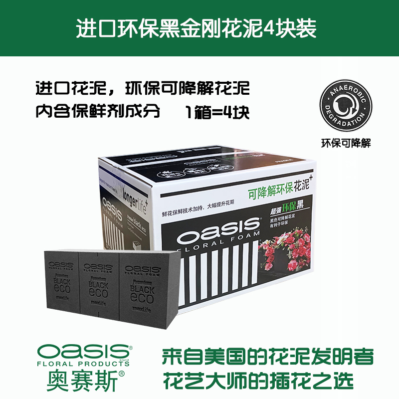 oasis/奥赛斯环保黑金刚花泥4块装 插花泥进口鲜花泥带保鲜剂