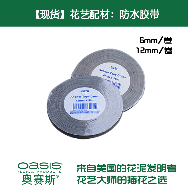 oasis/奥赛斯进口绿色防水胶带花艺花泥固定配材婚庆装饰鲜花包装