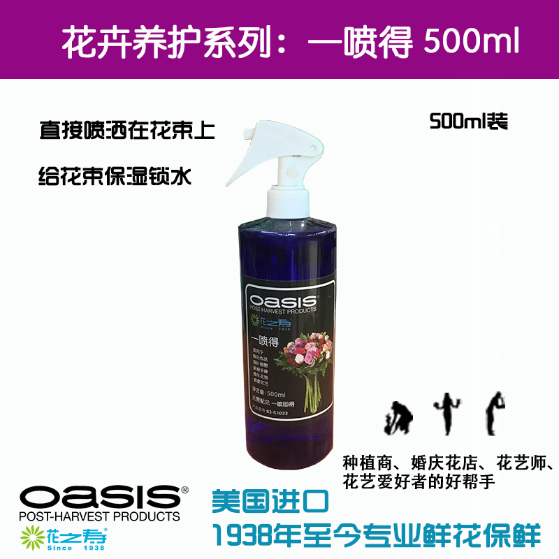 花之寿一喷得适用鲜花锁水剂绣球新娘捧花保水剂鲜花保鲜剂500ml