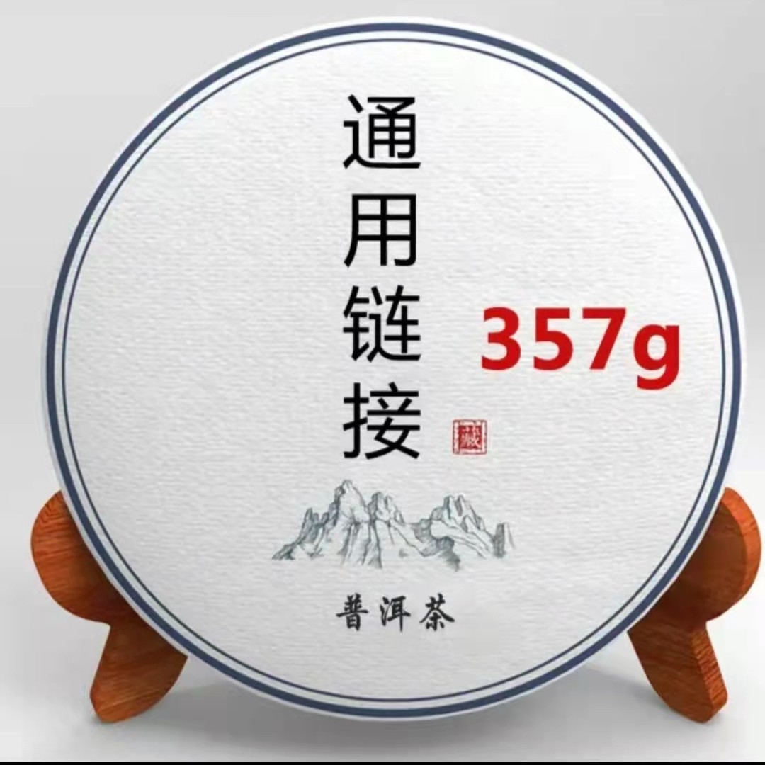 【怀舒精选】临时通用链接  普洱生熟茶    包邮