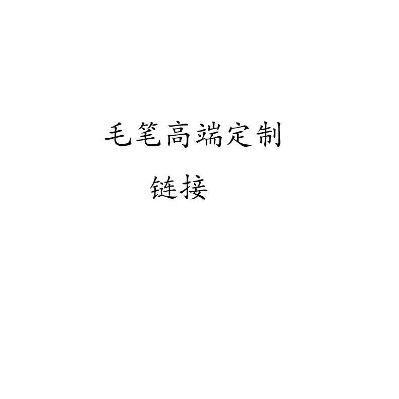 径韵文房高货老毛笔定制链接