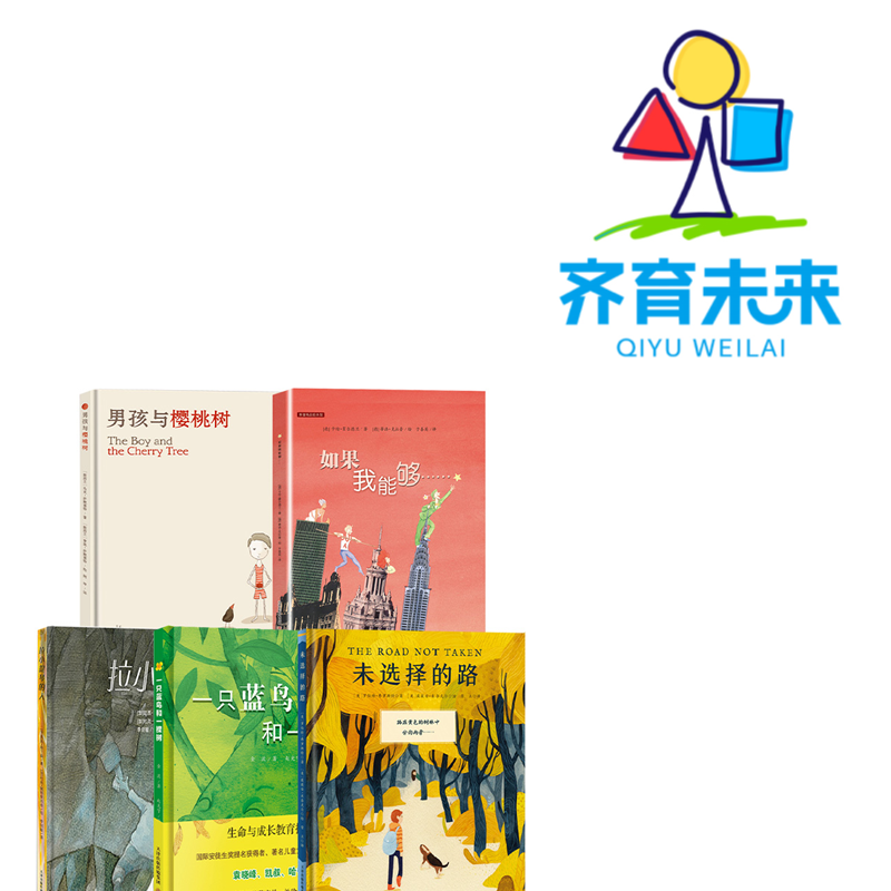 张丹丹推荐哲理绘本：未选择的路系列 5册