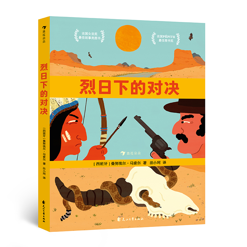 烈日下的对决 和解和平印第安人哲理全年龄绘本图画书