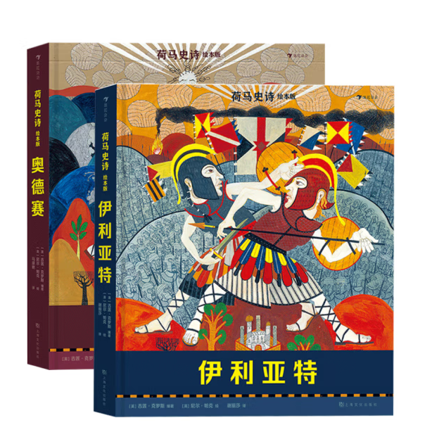 荷马史诗绘本版  奥德赛/伊利亚特 浪花朵朵童书