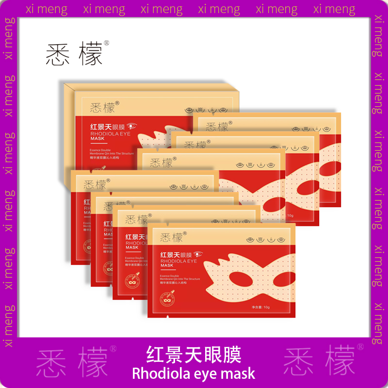 【宠粉福利】 悉檬 红景天眼膜