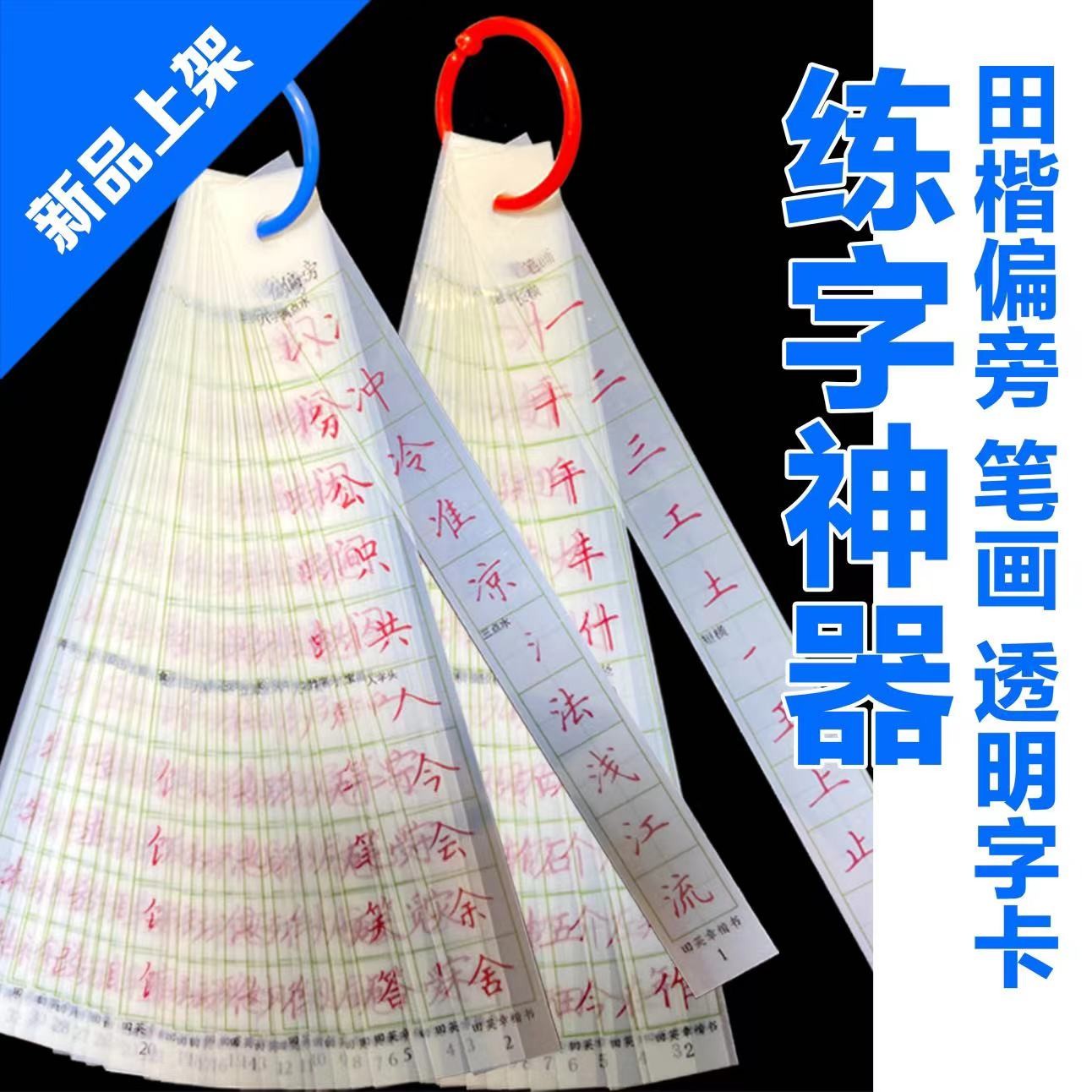 田英章1.5田字格透明字卡楷书偏旁笔画练字神器透明贴OEM定制临摹