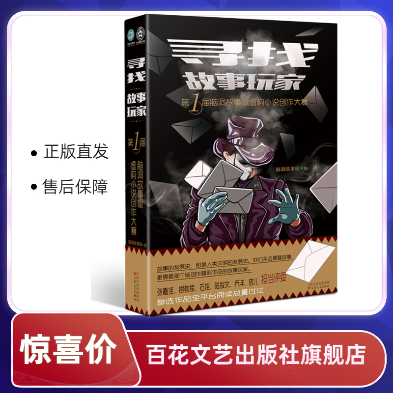 寻找故事玩家：第一届脑洞故事板虚构小说创作大赛