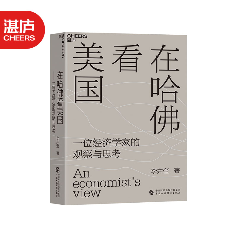 Cheers Publishing/湛庐文化在哈佛看美国