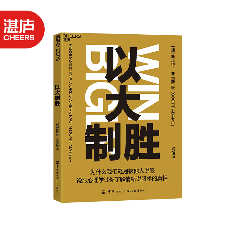Cheers Publishing/湛庐文化以大制胜 让你更了解情绪说服术