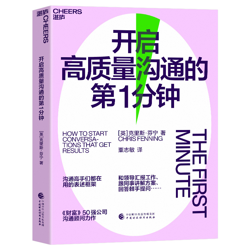 Cheers Publishing/湛庐文化开启高质量沟通的第1分钟
